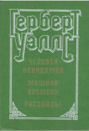 Человек невидимка  Машина времени  Рассказы