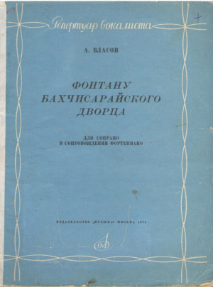 Фонтану Бахчисарайского дворца  Для сопрано в сопровождении фортепиано