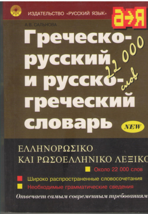 Греческо-русский и русско-греческий словарь