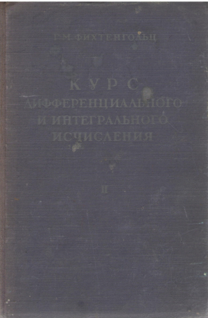 Курс дифференциального и интегрального исчисления