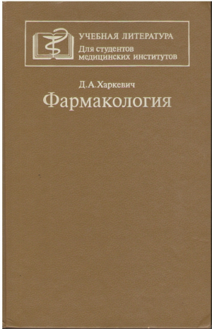 Фармакология