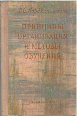 принципы организации и методы обучения