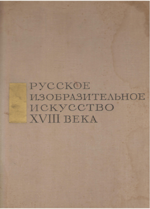 русское изобразительное искусство xviii веков