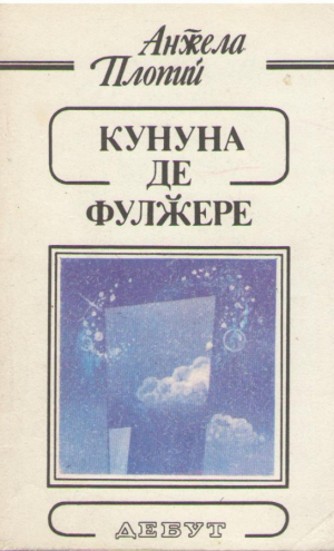 Кунуна де фулжере  Cununa de fulgere