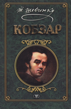 Кобзар