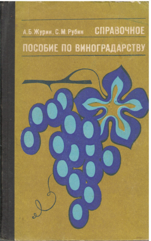 справочное пособие по виноградарству