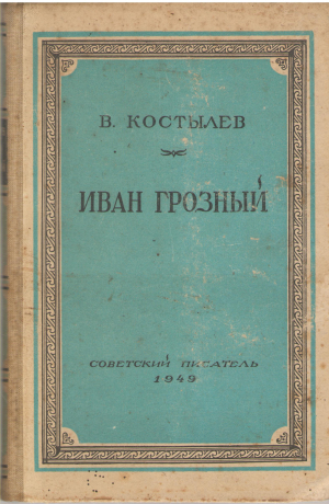 иван грозный книга iii невская твердыня (7)