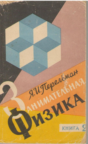 Занимательная физика Книга 2