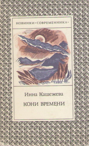 Кони времени  Книга стихов
