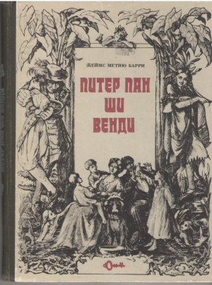 Питер Пэн ши Венди  Peter Pan si Wendy