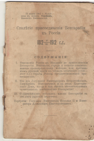 Столетие присоединения Бессарабии к России 1812-1912
