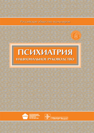 Психиатрия. Национальное руководство