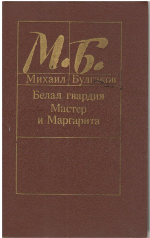 Белая гвардия  Мастер и Маргарита