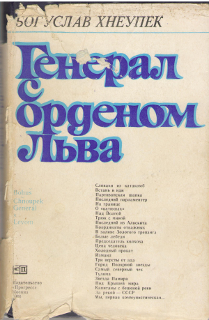 Генерал с орденом Льва  General s Levom (ep2)