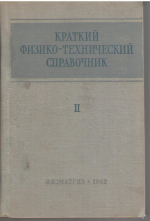 Краткий физико-технический справочник II