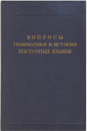 вопросы грамматики и истории восточных языков (l3)