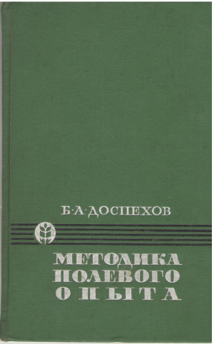 методика полевого опыта с основами статистической обработки результатов исследований