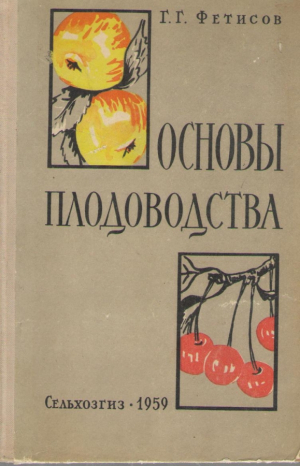Основы плодоводства