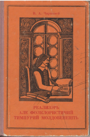 Реализэрь але фолклористичий тимпурий молдовенешть  Realizari ale folcloristicii timpurii moldovenesti
