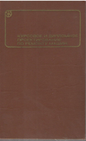 Курсовое и дипломное проектирование по ремонту машин