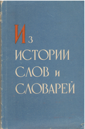 из истории слов и словарей очерки по лексикологии и лексикографии