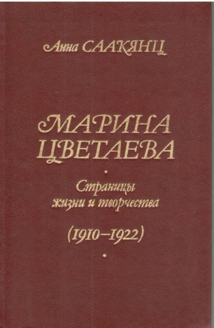 Марина Цветаева  Страницы жизни и творчества 1910-1922