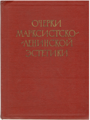 очерки марксистско-ленинской эстетики