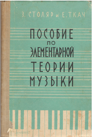 Пособие по элементарной теории музыки