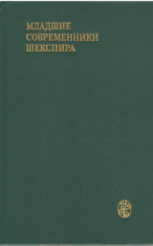 Младшие современники Шекспира
