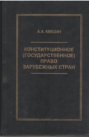 Конституционное ( государственное ) право зарубежных стран  Учебник