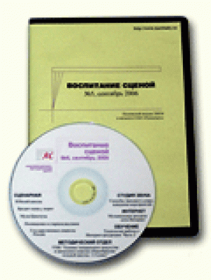 Воспитание сценой (на CD)