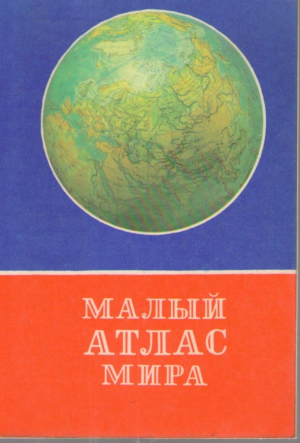 Малый атлас мира