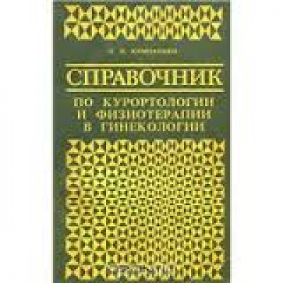 Справочник по курортологии и физиотерапии в гинекологии