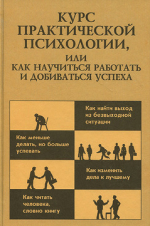 Курс практической психологии или как научится и добиваться успеха  Учебное пособие