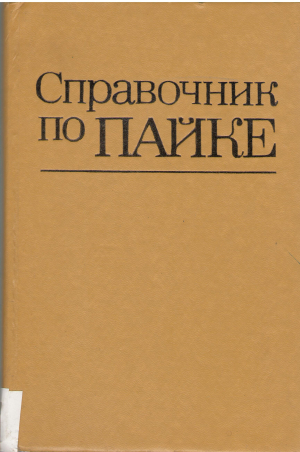 справочник по пайке (teh2)
