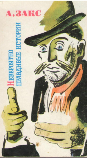 Невероятно правдивые истории