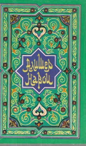 Алишер Навои   Избранные стихотворения  1 книга
