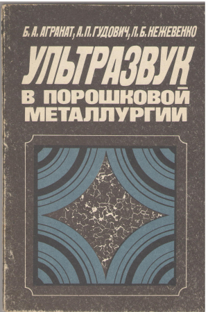 ультразвук в порошковой металлургии (Teh1)