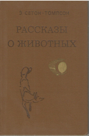 Рассказы о животных