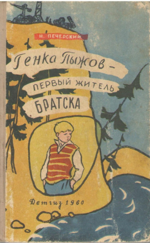 Генка Пыжов первый житель Братска