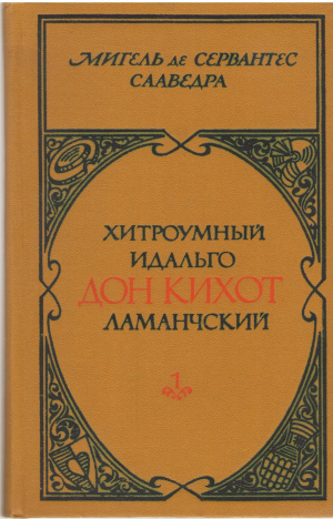 хитроумный идальго дон кихот ламанчский в 2-х томах том 1 (2)