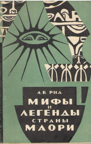мифы и легенды страны маори