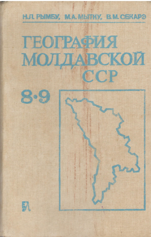 география молдавской ССР  учебник для 8 и 9 классов средней школы
