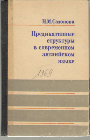 Предикативные структуры в современном английском языке