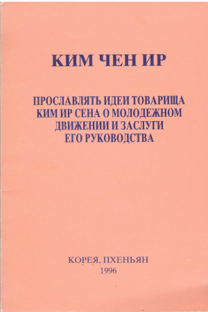 прославлять идеи товарища ким ир сена о молодежном движении и заслуги его руководства