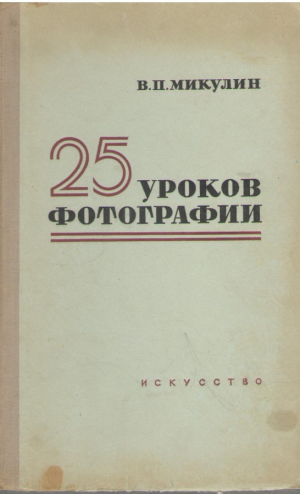 25 уроков фотографии