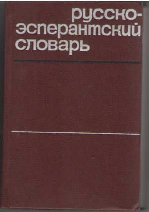Русско-эсперантский словарь