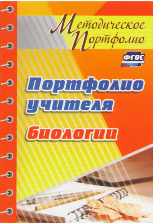 Портфолио учителя биологии