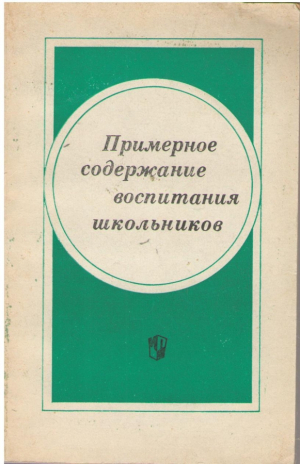 Примерное содержание воспитания школьников