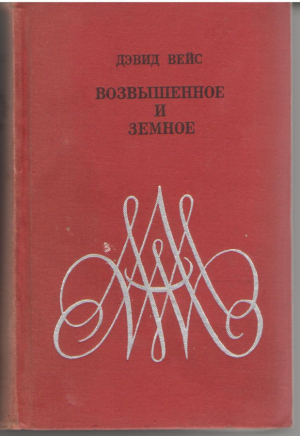 Возвышенное и земное